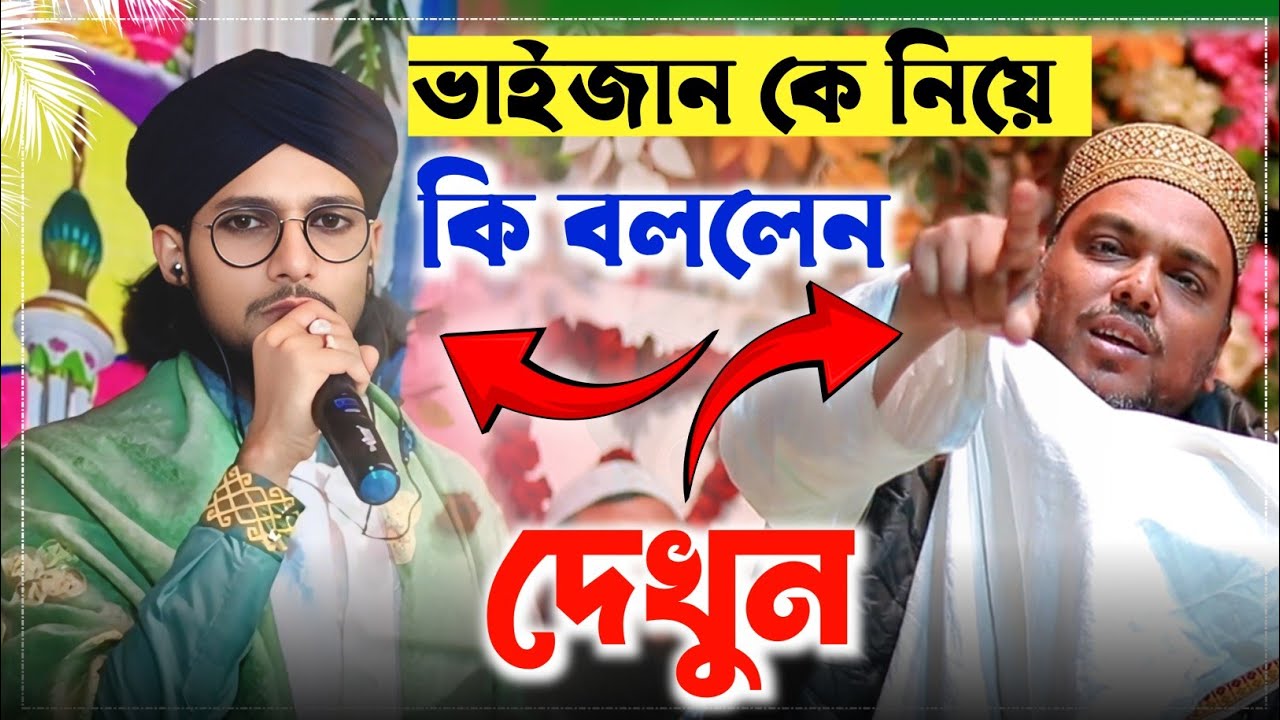 আব্বাস সিদ্দিকী ভাইজানকে নিয়ে কি বললেন এমডি ইমরান | New year Gojol | Md Imran Gojol Video | Gojol 