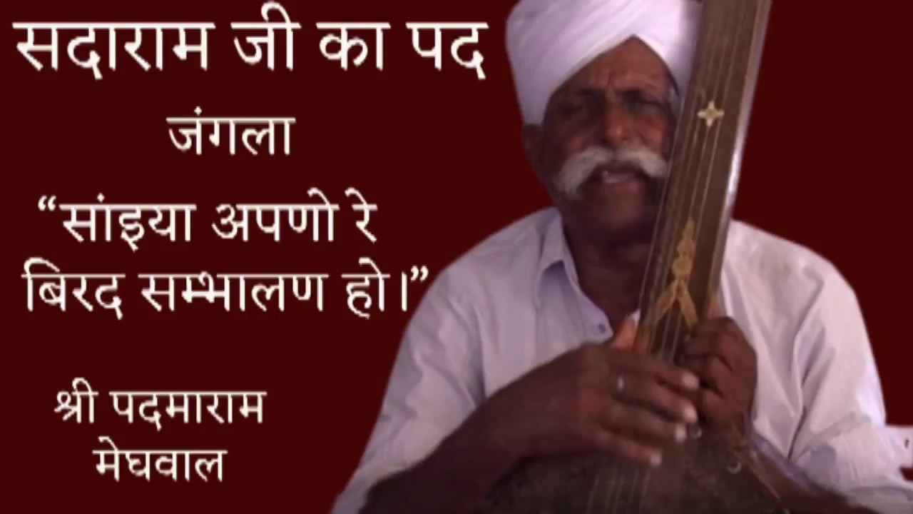 SANYIA APANO RE BIRAD SAMBHALAN HO | PADAMARAM JI MEGHWAL