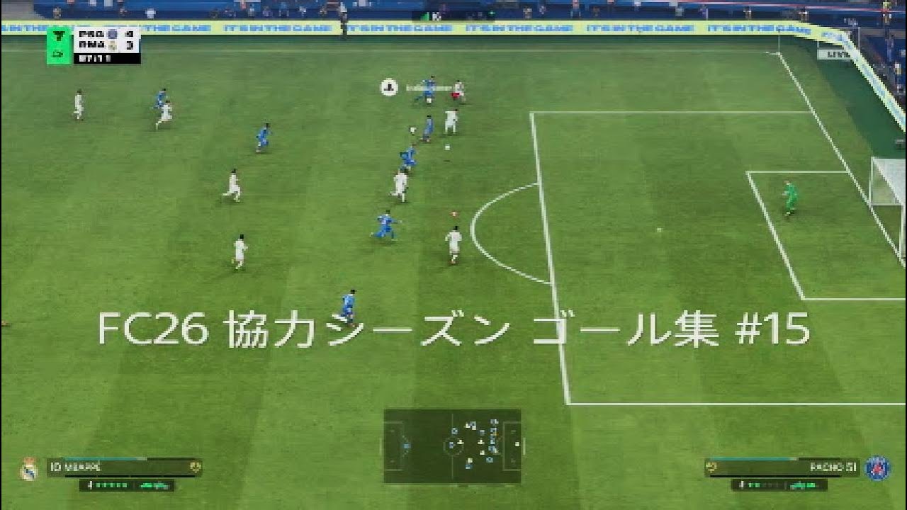 FC26　協力シーズン (ぴっぐさん)　ゴール集　#15