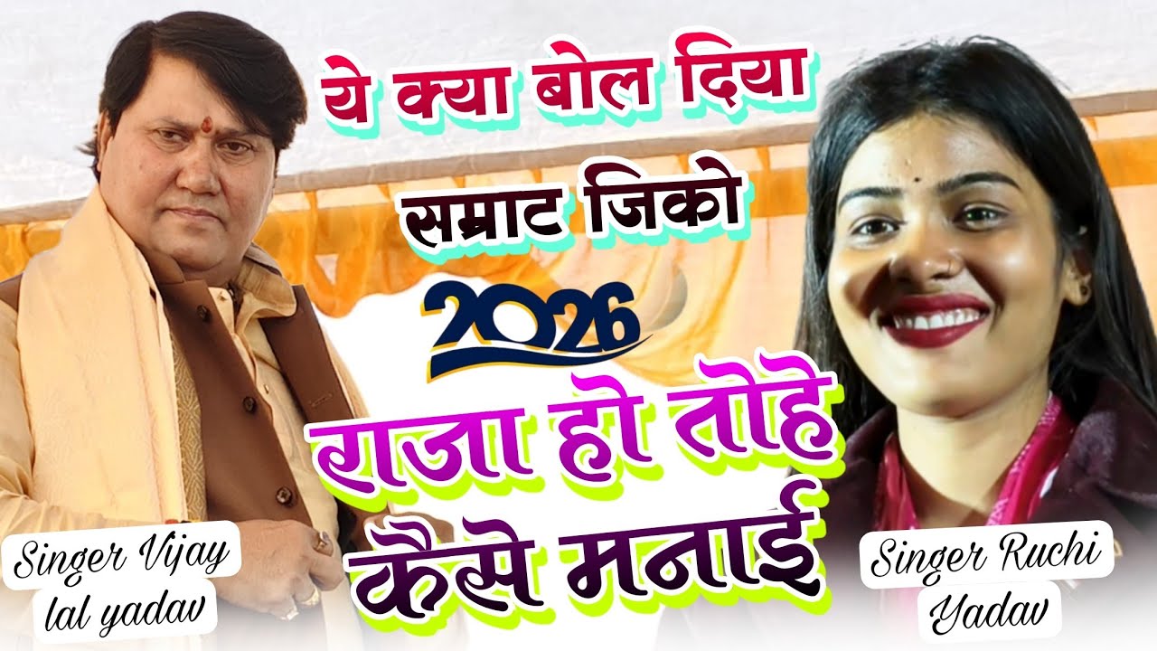 #viralvideo राजा हो तोहे कैसे मनाई | ये क्या बोल दिया सम्राट #विजय_लाल_यादव जी को #रुचि_यादव ने 