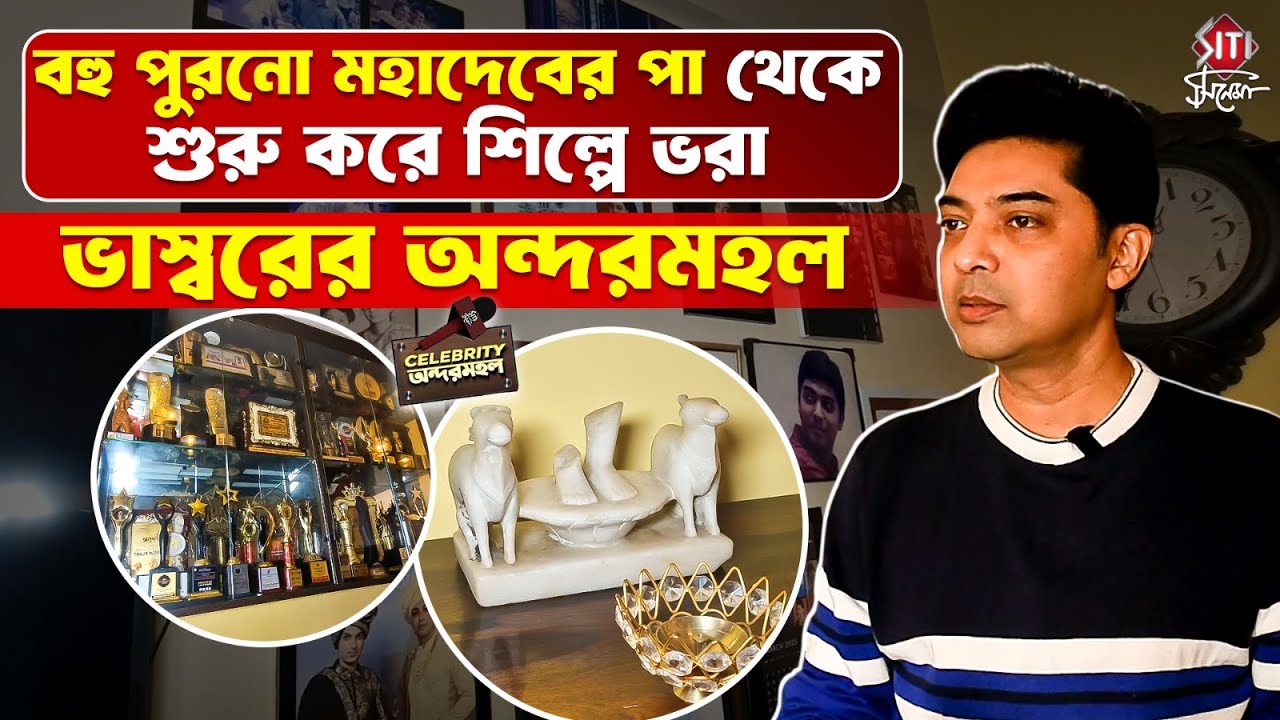 জীবনের ওঠা পড়া থেকে অন্দরমহলের সাজে ভাস্বর | Bhaswar Chatterjee | Home tour
