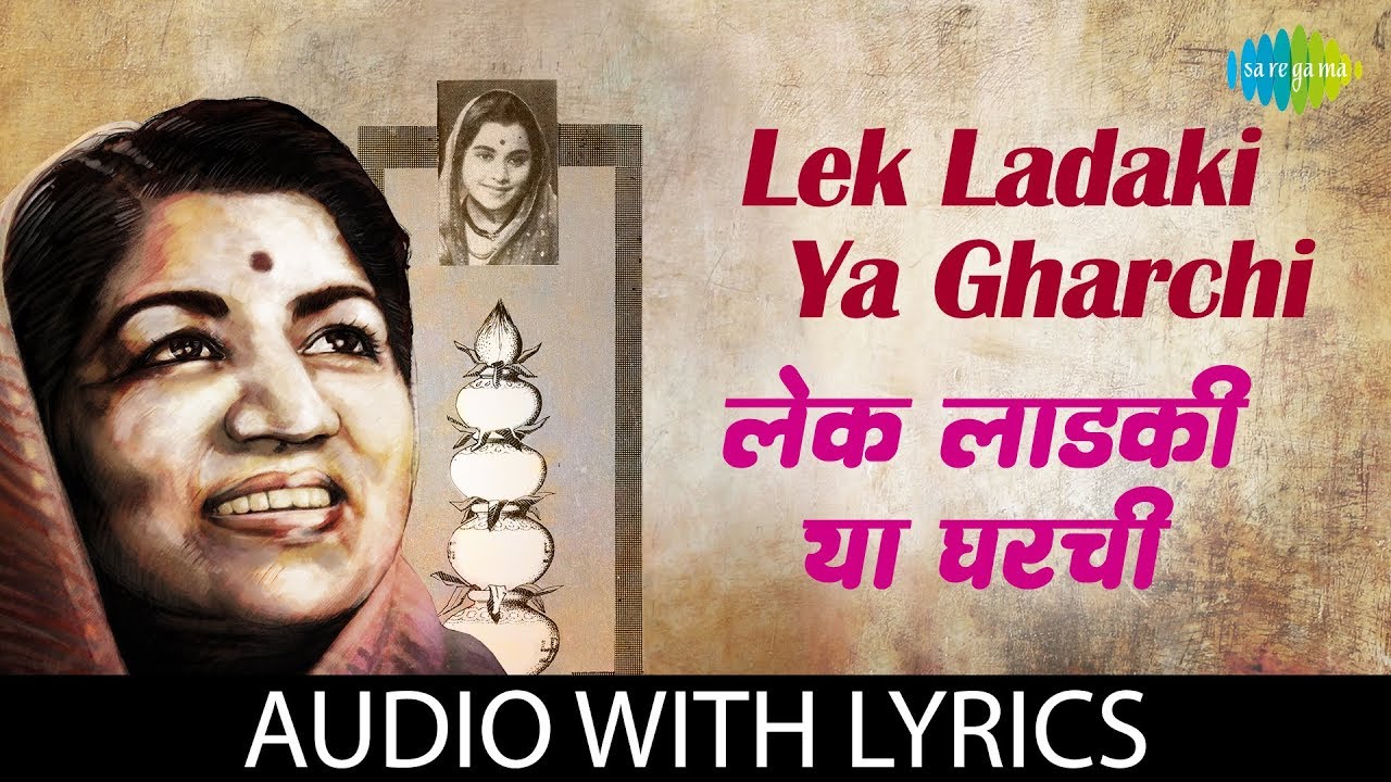 Lek Ladaki Ya Gharchi with lyrics | लेक लढाकी या घरची  | Lata Mangeshkar