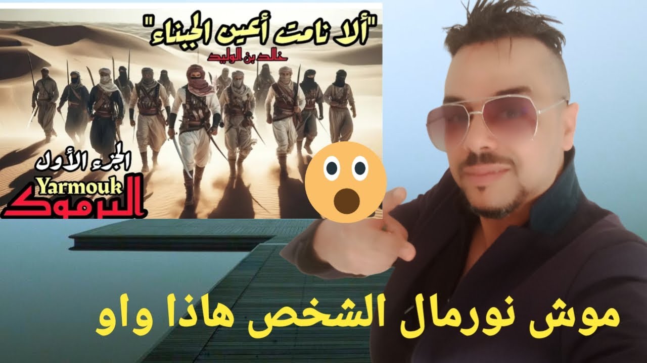 رياكشن اغنية اليرموك احسن ماسمعت