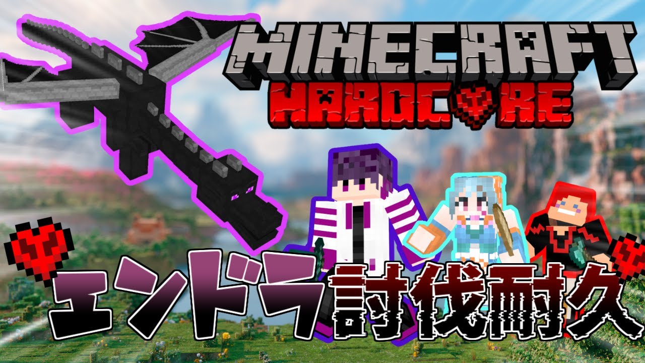 エンドラ討伐マイクラハードコア！[ユウキ視点] 　〖雨宮叶依 / 辻深 碧〗※最長23時まで！
