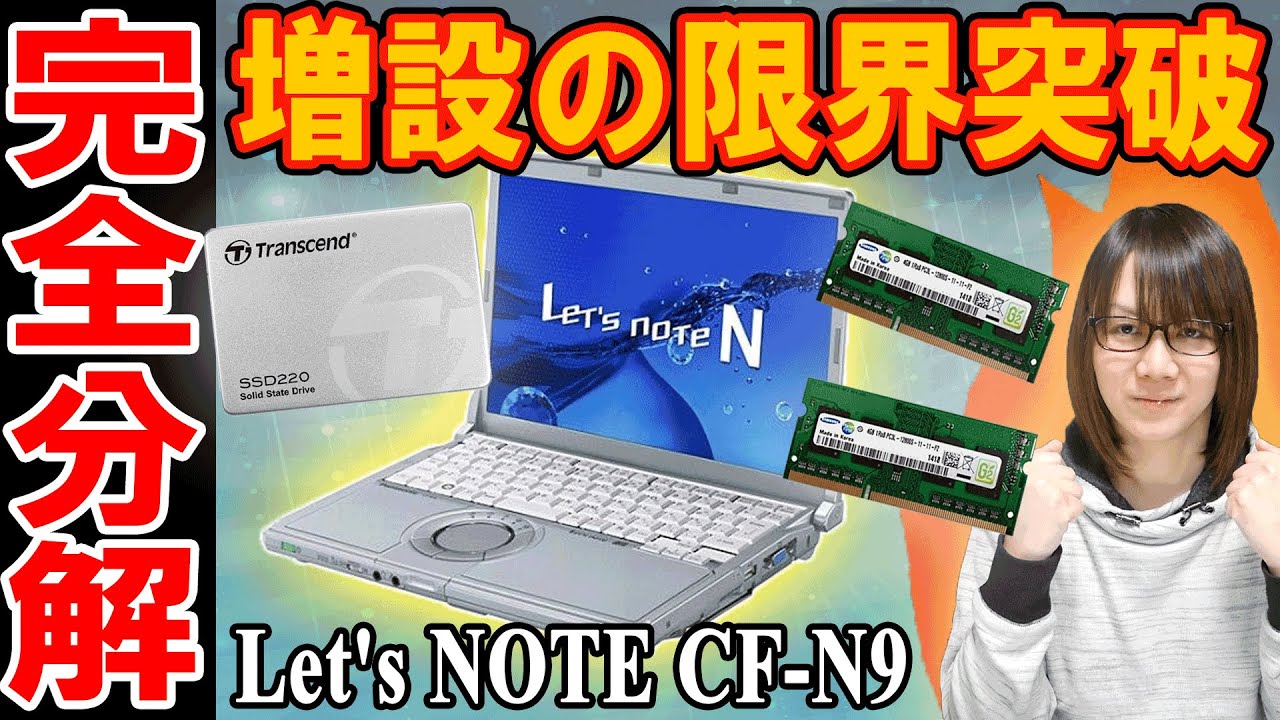 完全分解で限界突破!!メモリ増設＆SSD換装･メンテナンス Let's NOTE CF-N9【ジャンク】