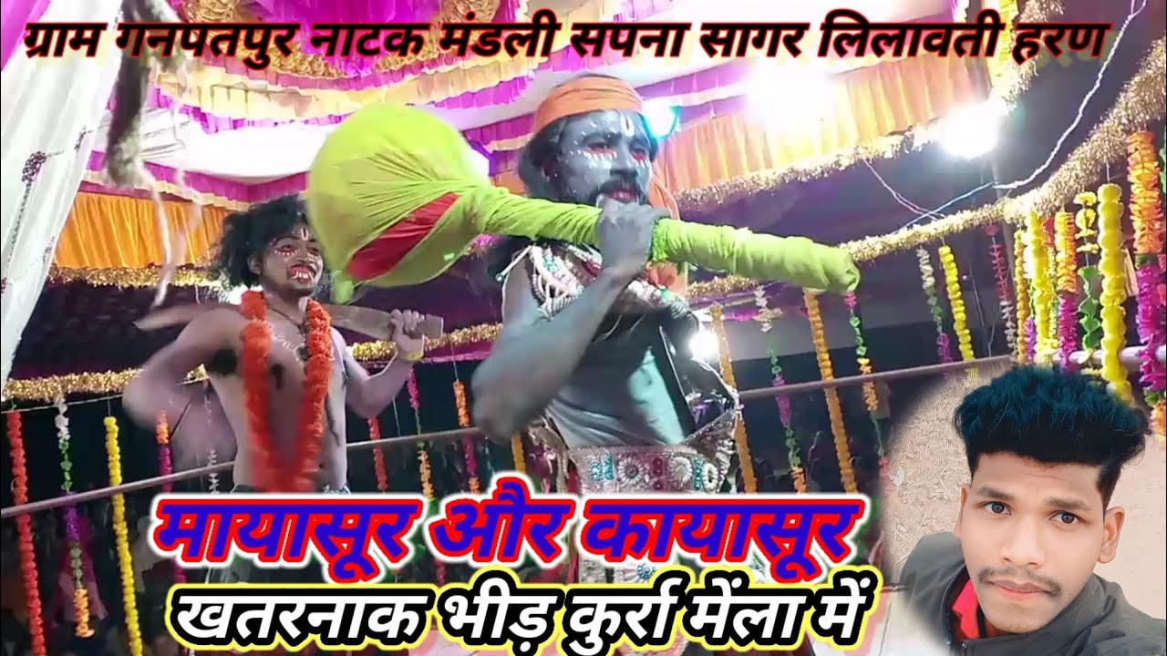 मायासुर और कायासुर 😱कुर्रा मेंला में गनपतपुर नाटक मंडली सिंगर समीर सरगम