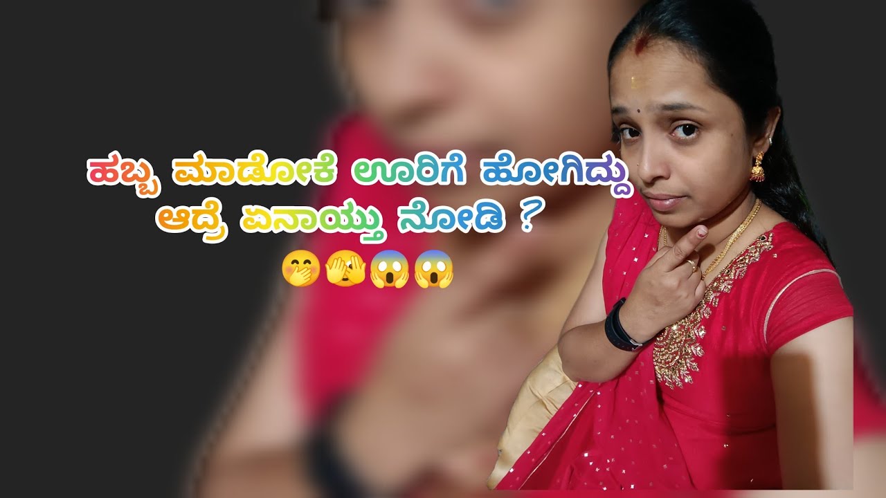 ಹಬ್ಬ ಮಾಡೋಕೆ ಊರಿಗೆ ಹೋಗಿದ್ದೂ ಆದ್ರೆ ಏನಾಯ್ತು ನೋಡಿ ?  🤭🫣😱😱