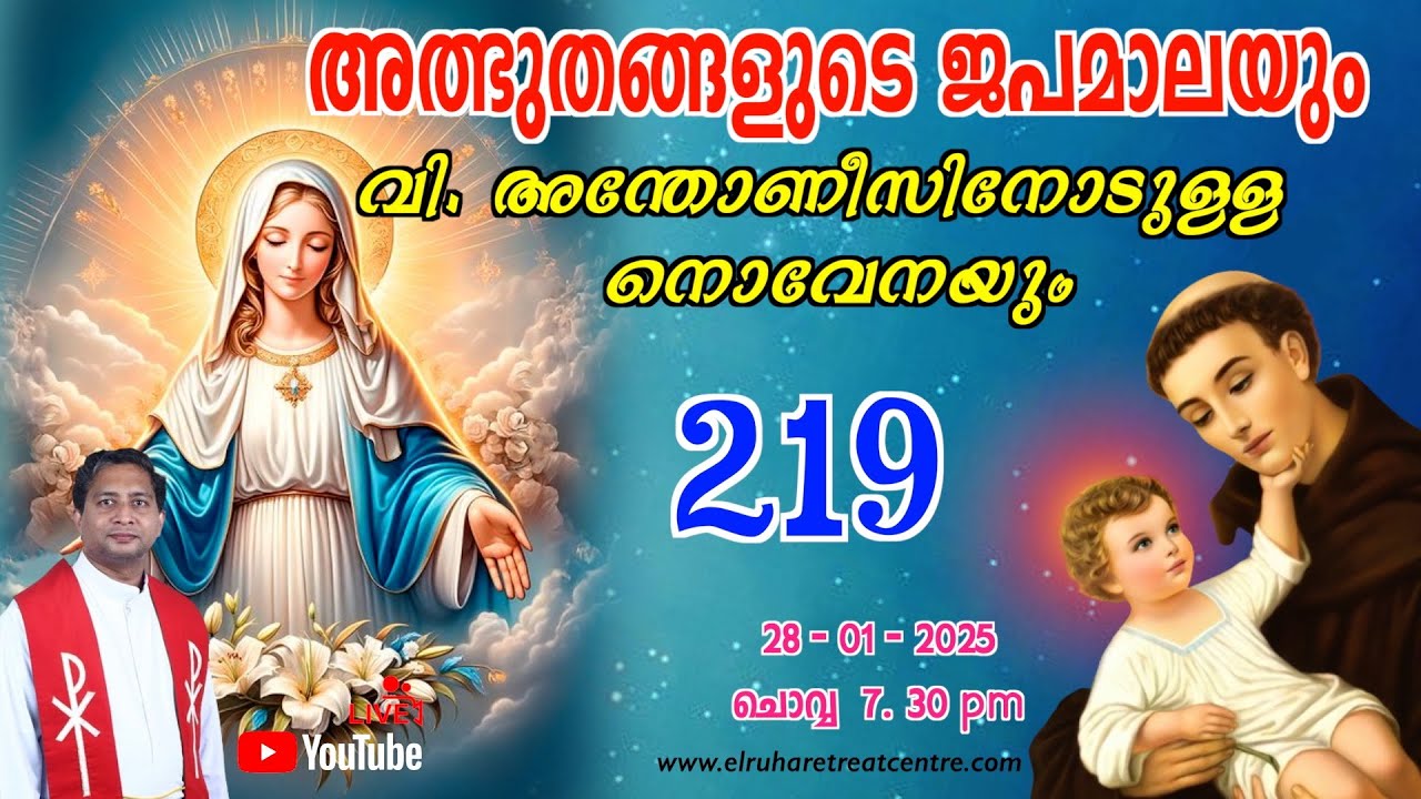 അത്ഭുതങ്ങളുടെ ജപമാല 🌹07.30 pm 🕊️ ചൊവ്വ  28-01-25