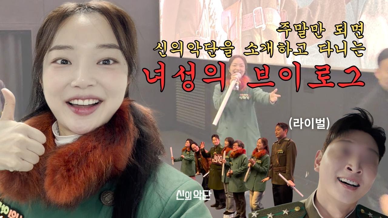 🎤 주말만 되면 [신의악단] 소개하느라 바쁜 녀성, 신한결의 좌충우돌 브이로그 🎺