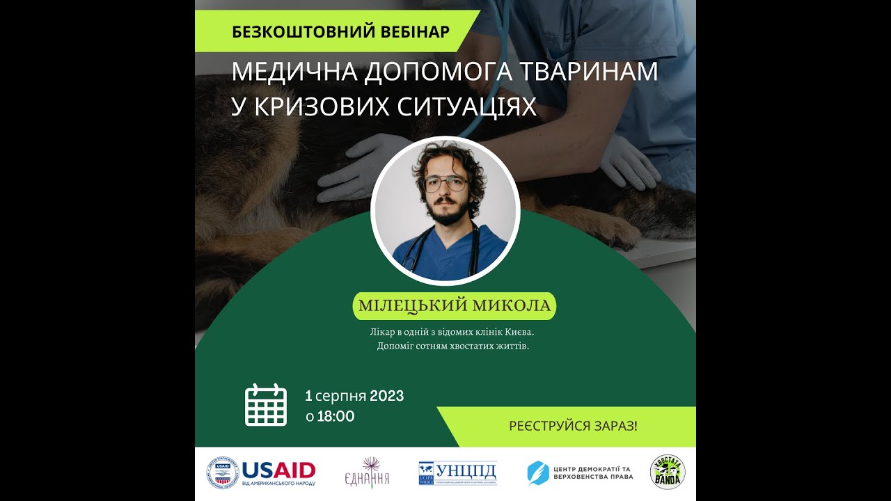 Повний вебінар Ветеринарний лікар Мілецький М О