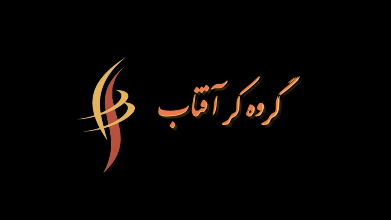 گروه کر آفتاب - Aftab choir Introduction video
