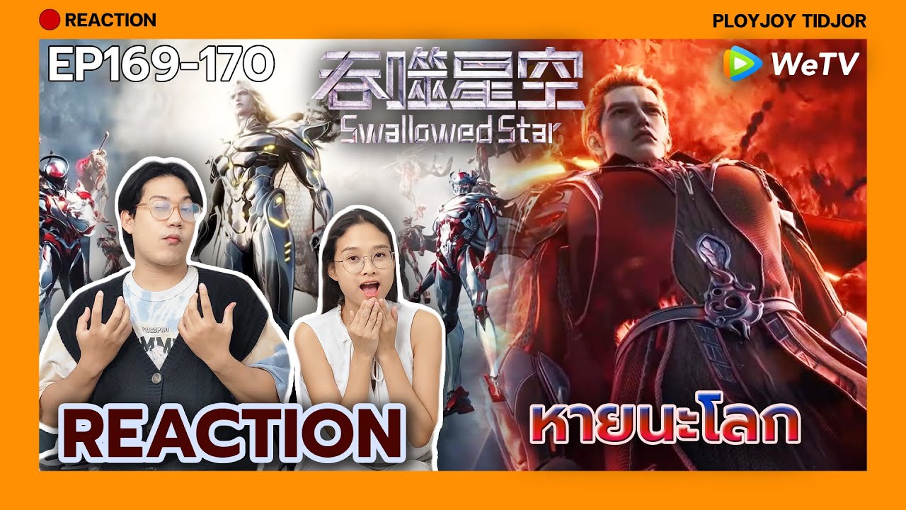 ปะทะอันดับ1 Reaction - มหาศึกล้างพิภพ EP169-170🌏| 吞噬星空 | Swallowed Star | ปล่อยจอยติดจอ