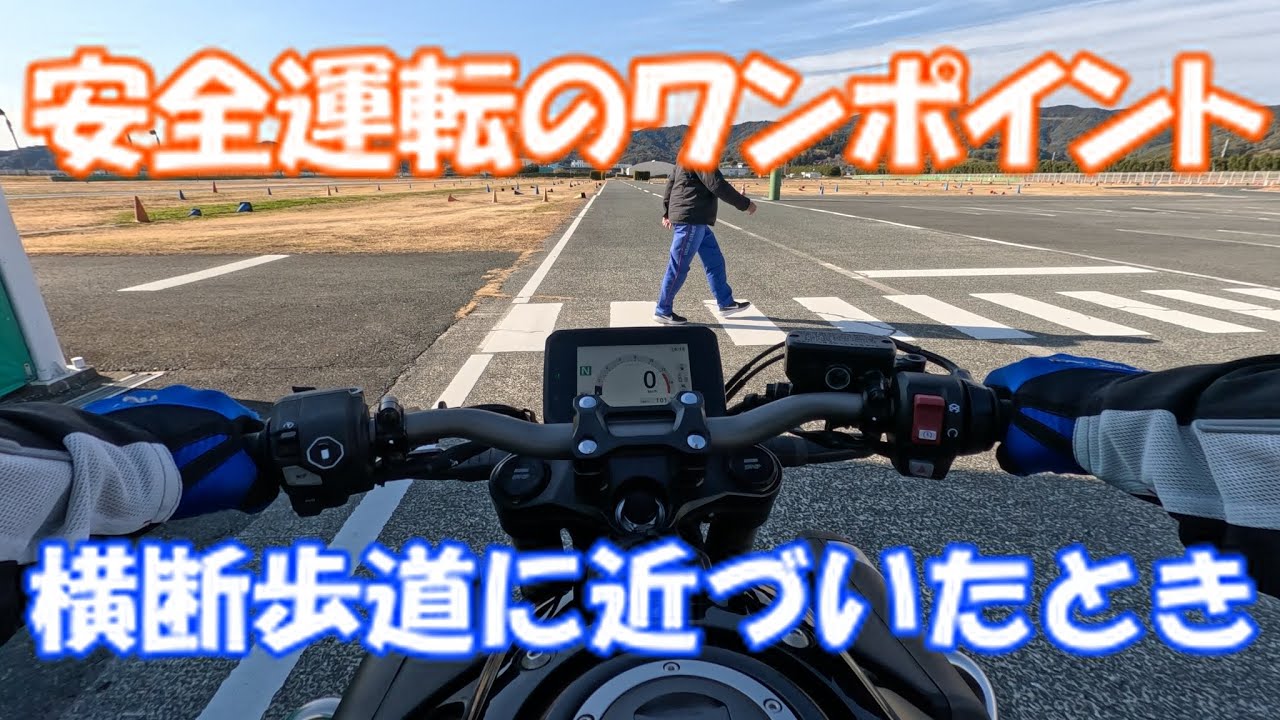 【安全運転のワンポイント】横断歩道に近づいたとき