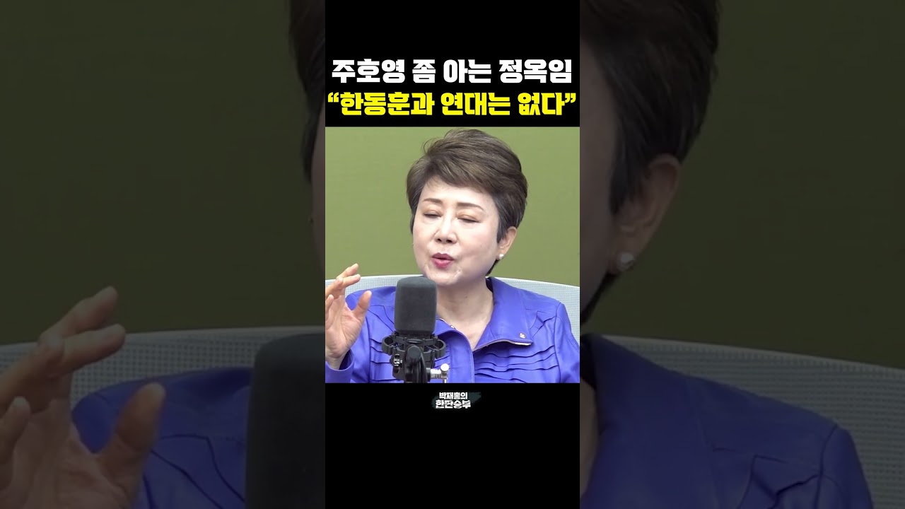 주호영 좀 아는 정옥임 