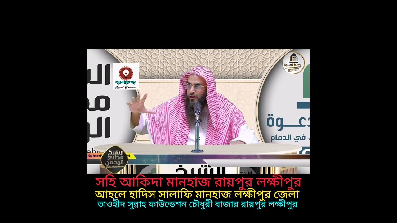 আকিদার বিষয় শায়েখ মতিউর রহমান আল মাদানী হাঃ
