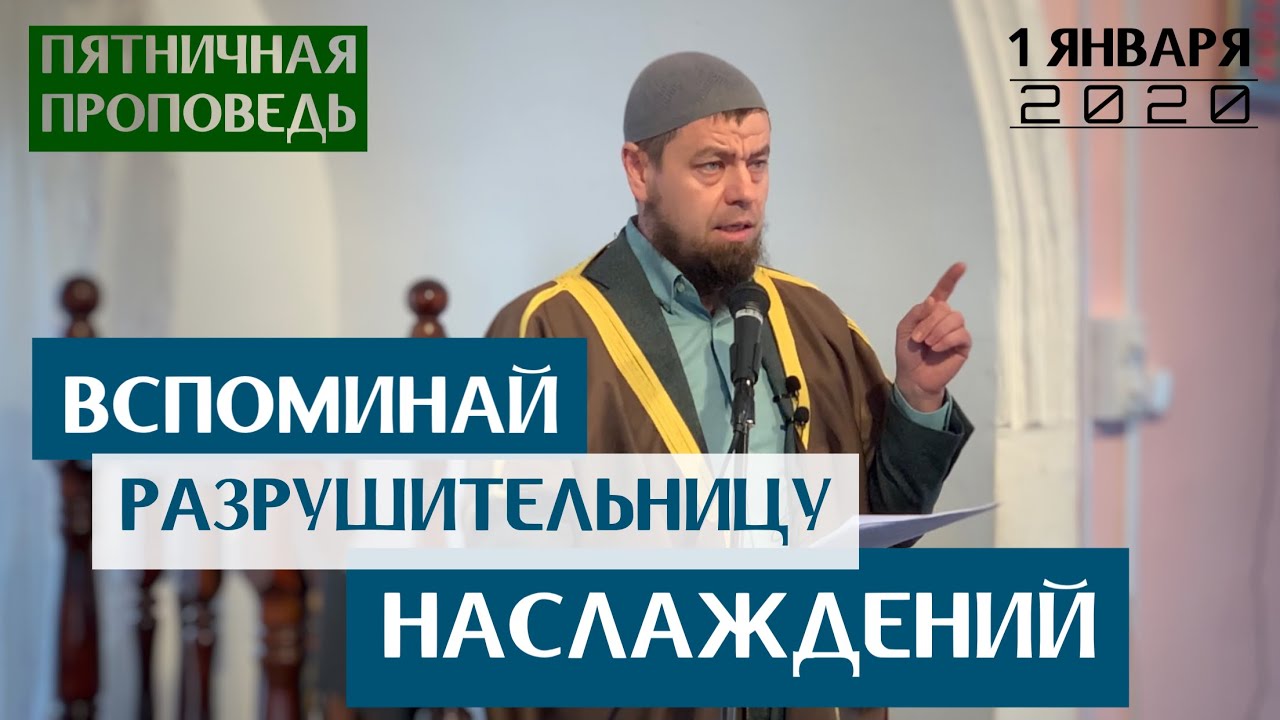 Вспоминай разрушительницу наслаждений | Мухаммад абу Ахмад | Пятничная проповедь