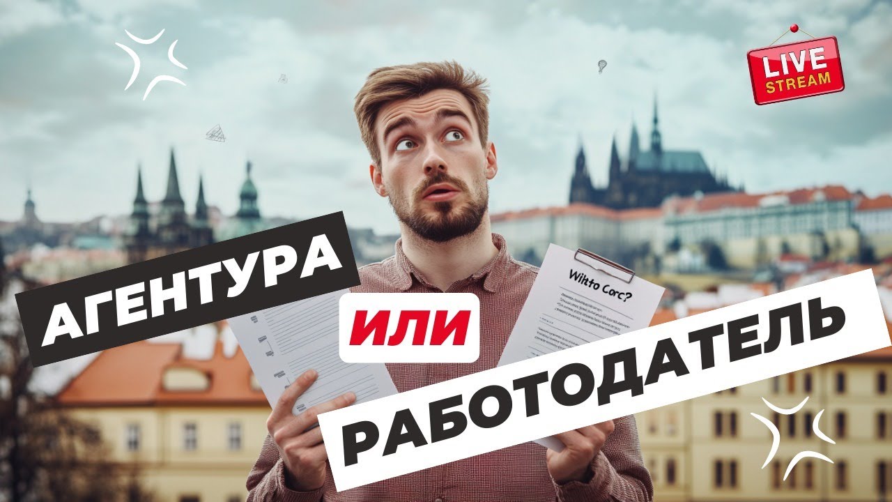 Агентура или Прямой Работодатель? Вся правда о работе в Чехии. Прямой эфир