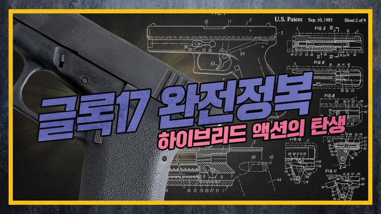 [건들건들]46. HISTORY OF GLOCK 4편 - 글록17의 아홉가지 그림자(上) feat. VP70