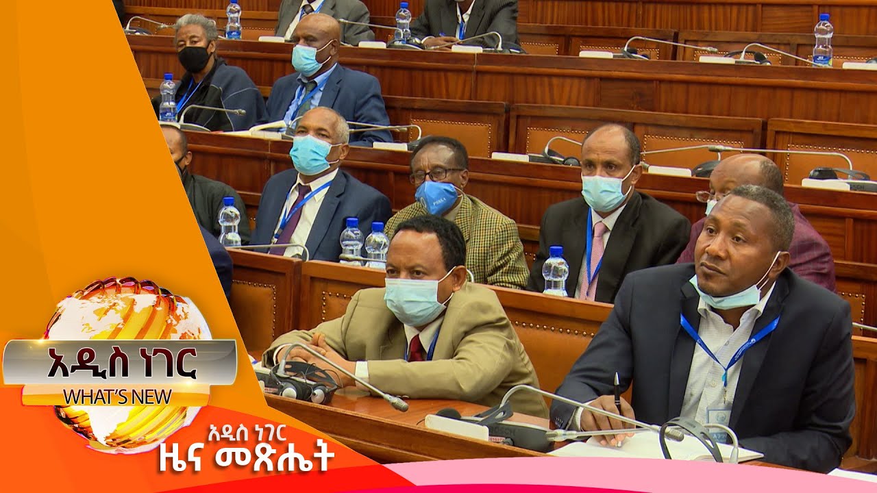 የጡረታ ማሻሻያ ረቂቅ አዋጆች እና ሌሎችም መረጃዎች፤ጥር 9, 2014/ What's New January 17, 2022
