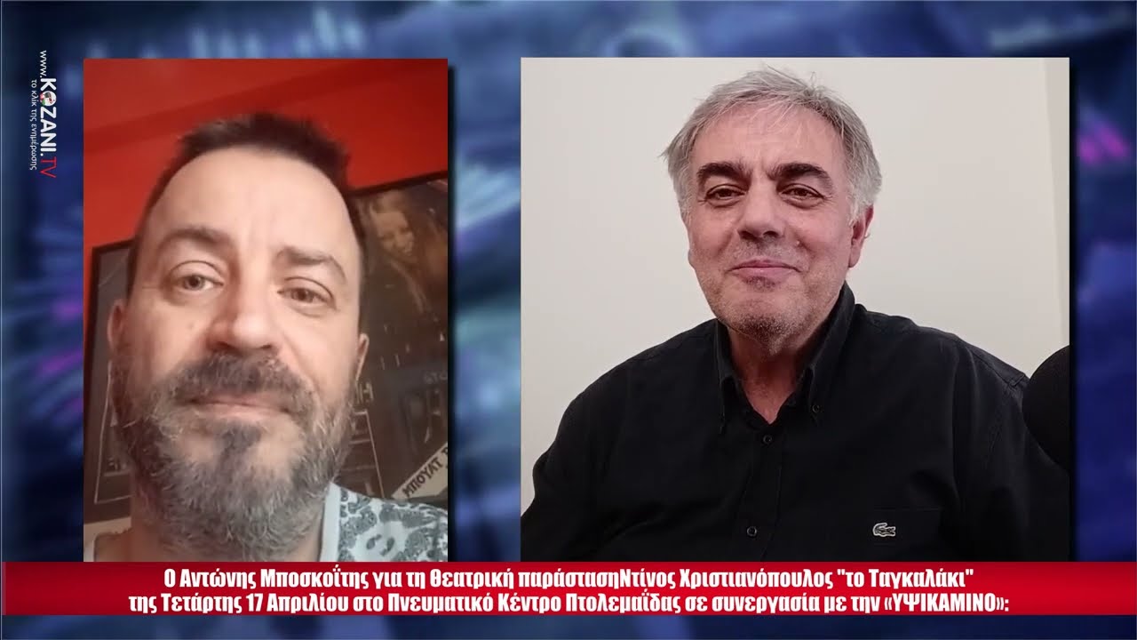 Ο Αντώνης Μποσκοΐτης για τη Θεατρική παράσταση Ντίνος Χριστιανόπουλος 