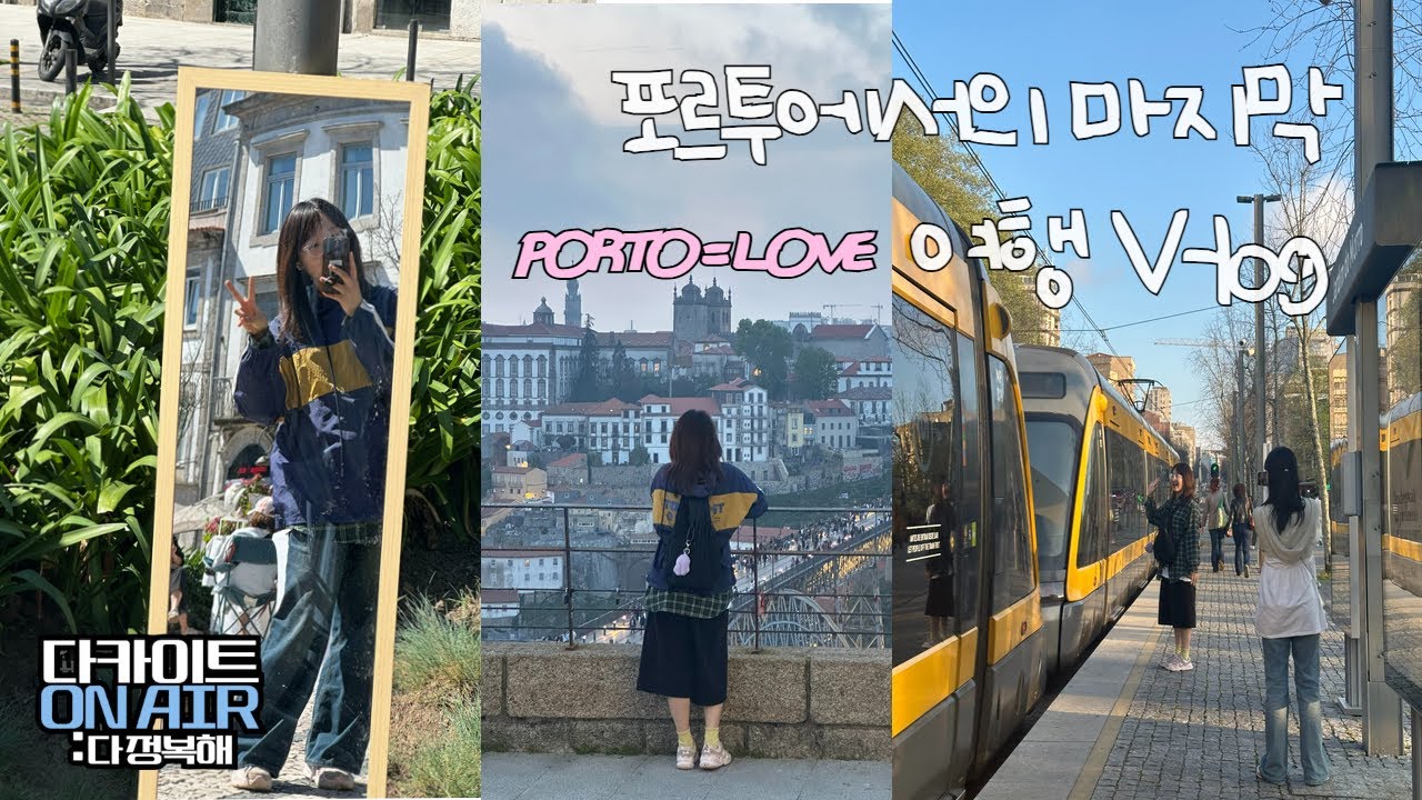 [🇵🇹다카이트 ON AIR:다 정복해] 포르투에서의 마지막 여행 브이로그 .. 많이 보고 싶을 거야. 정말 많이.