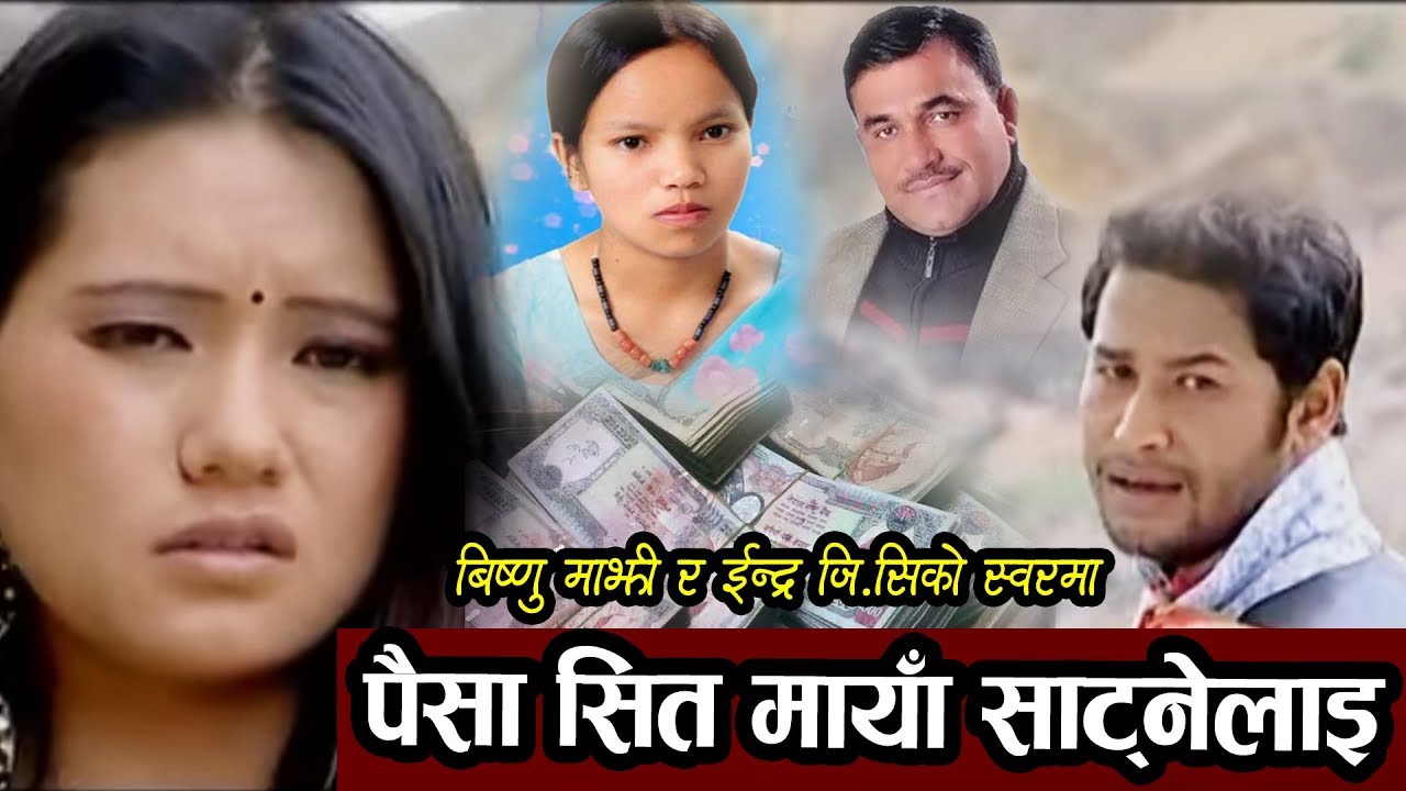 Paisa Sita Maya Satne Lai ||पैसासित माया साट्नेलाई llBishnu Majhi Song By Indra GC and Bishnu Majhi