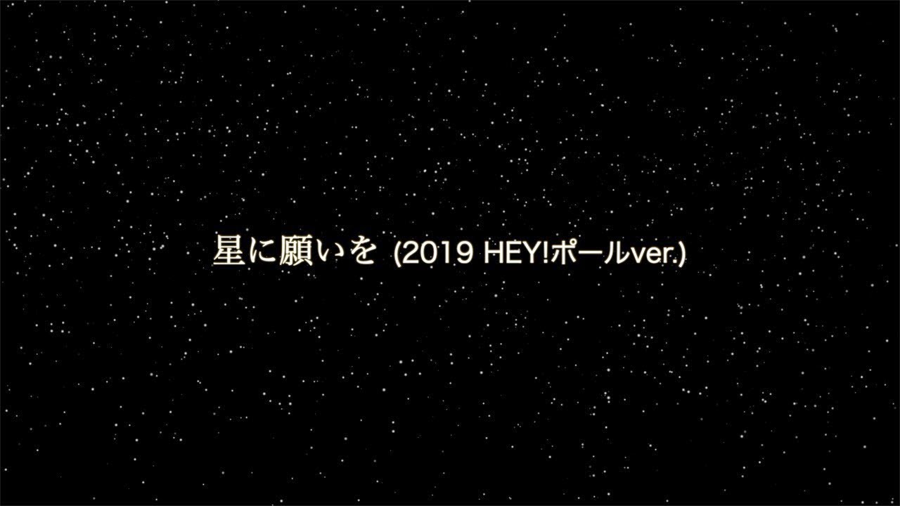CUTT / 星に願いを (2019 HEY!ポールver.)
