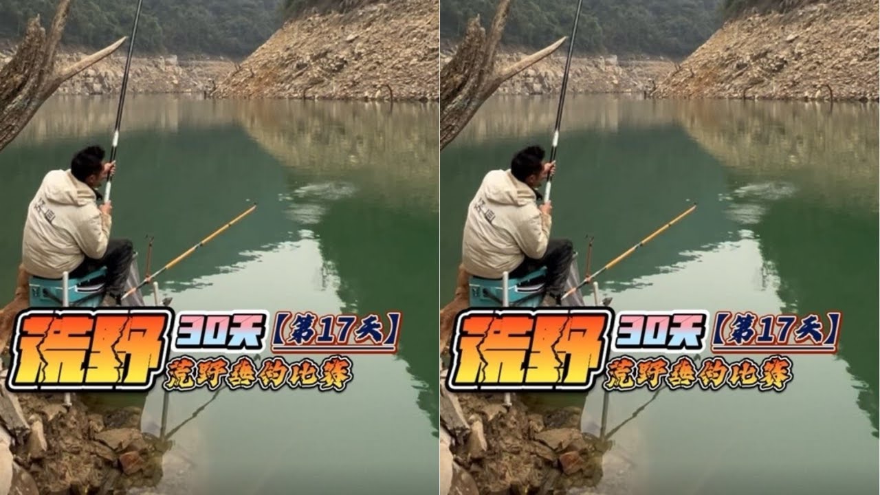 挑战荒野钓鱼巅峰赛30天赢大奖第17天，通过摸索改变思路，直接连杆爆护！