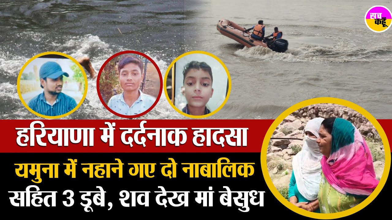 यमुना में समा गई 3 जिंदगियां | Yamuna River Drowning | Panipat Tragedy | Yamuna Death Trap | Haryana