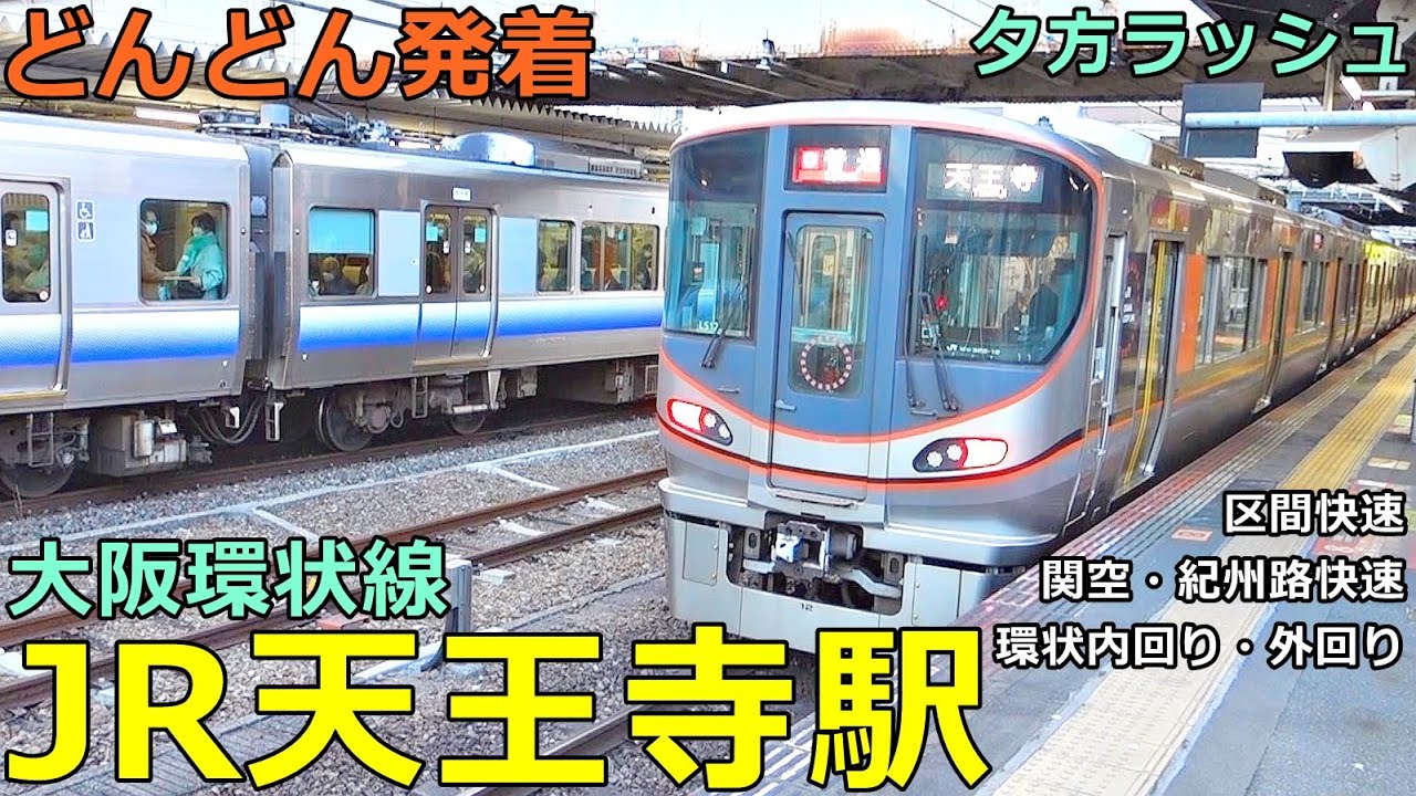 JR天王寺駅 (大阪環状線 3)🚃どんどん電車が発着！●環状内回り・外回り、関空・紀州路快速、大和路線区間快速、マリオ電車 等／夕方ラッシュ【JR西日本】