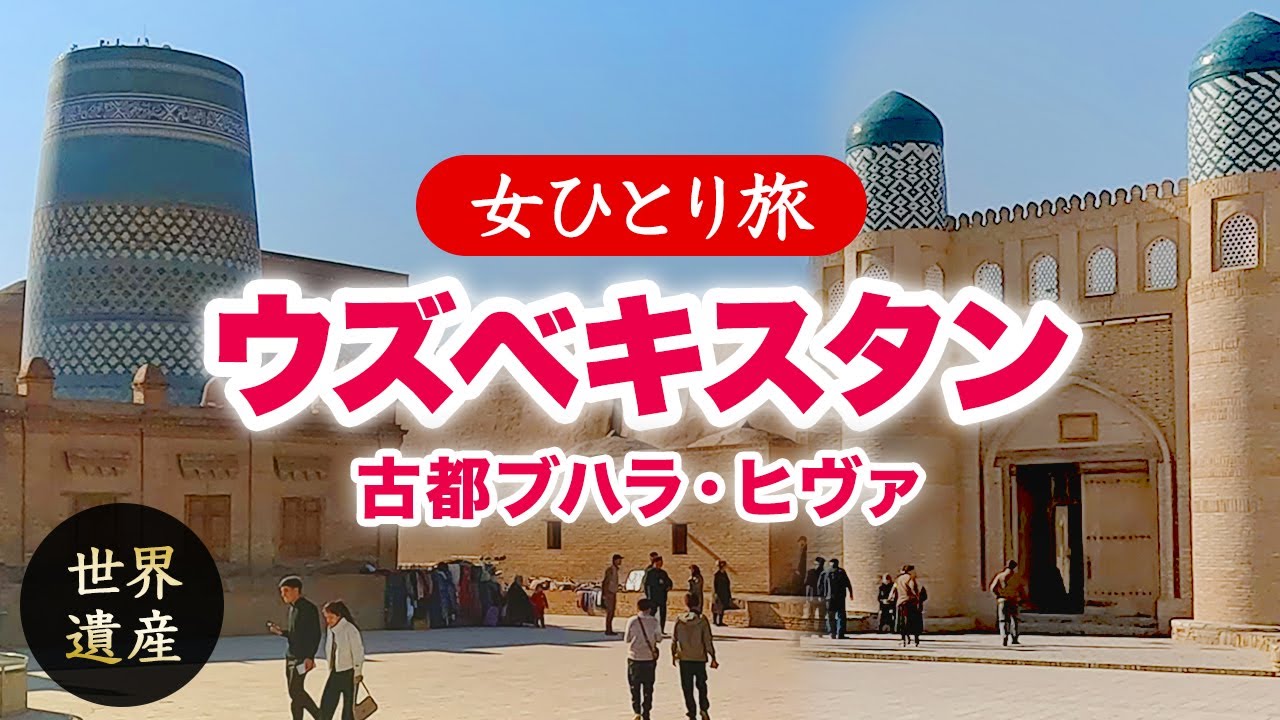 【女ひとり旅】ウズベキスタンの世界遺産へ・静かで美しい古都ブハラ・ヒヴァ  2025.10-11【海外旅行】
