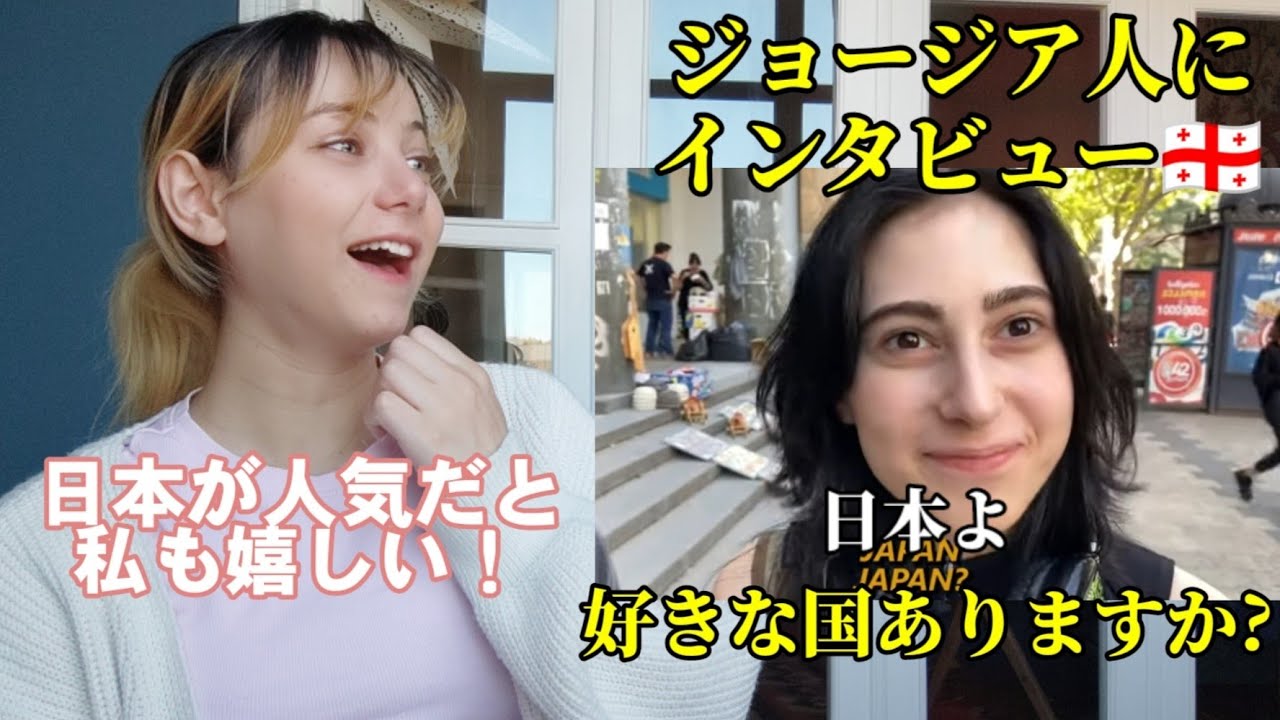 【ロシア隣国ジョージア】街行く人にインタビュー「どの国が好きですか？」