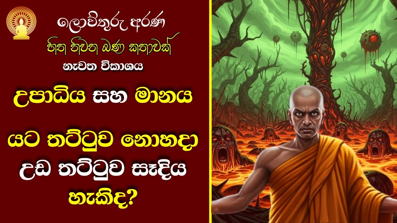 37 මාපලගම සුසිලවංශ හිමි | සූවිසි පට්ඨානය දන්න, කාමය කුමක්ද කියලා නොදන්න | සබ්භූපති පටි නිස්සග්ගෝ