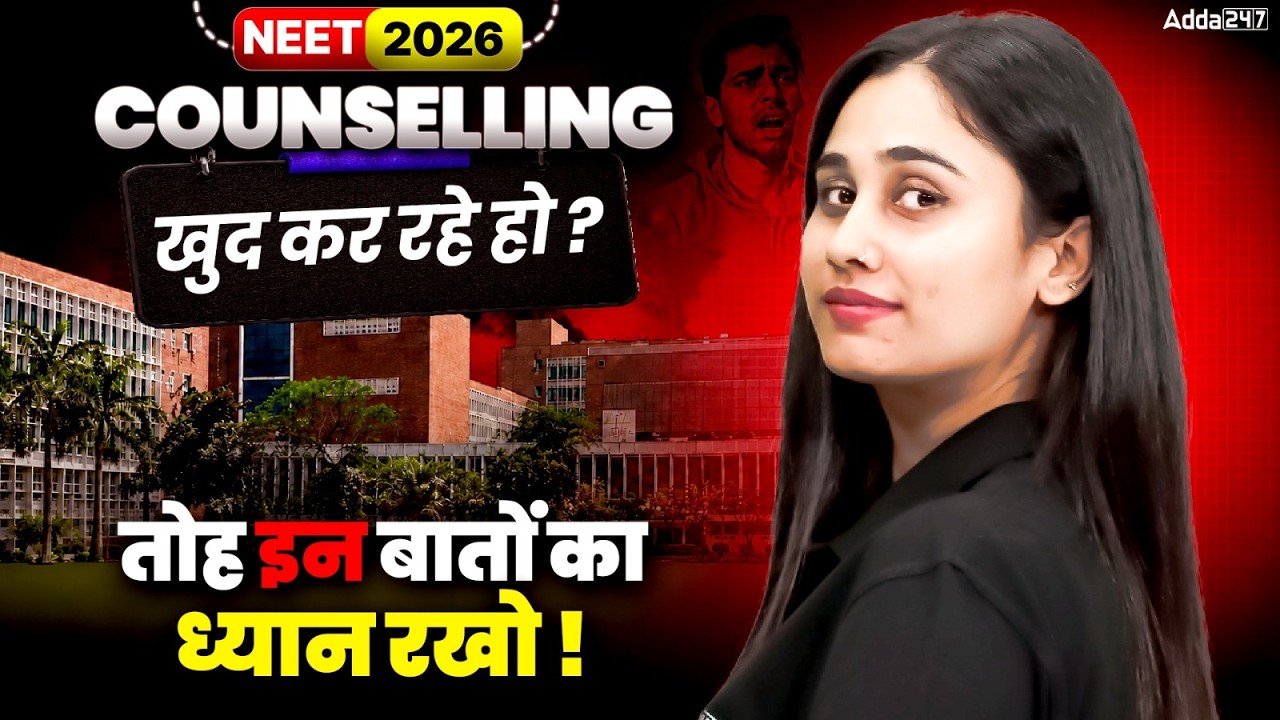 NEET 2026 Counselling: Khud Se Counselling Kar Rahe Ho? ⚠️ In Galtiyon Se Bacho! | Bharti Ma'am