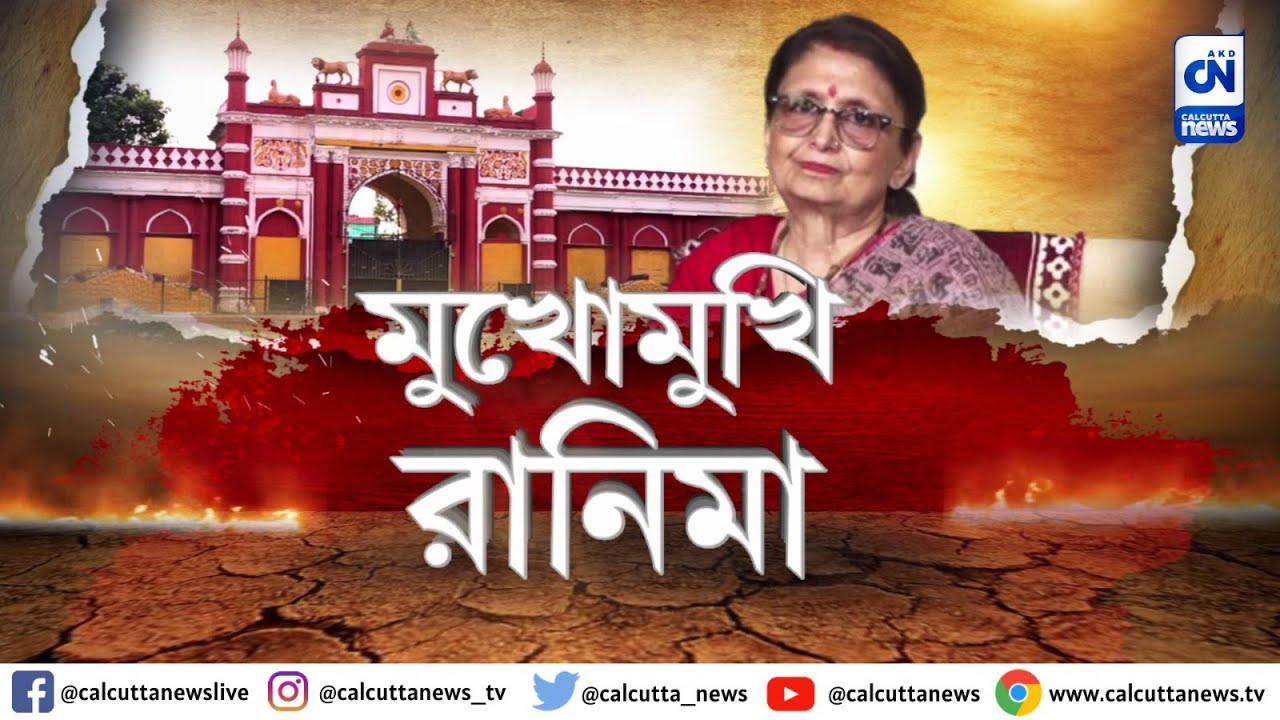 মুখোমুখি রানিমা  | ক্যালকাটা নিউজ