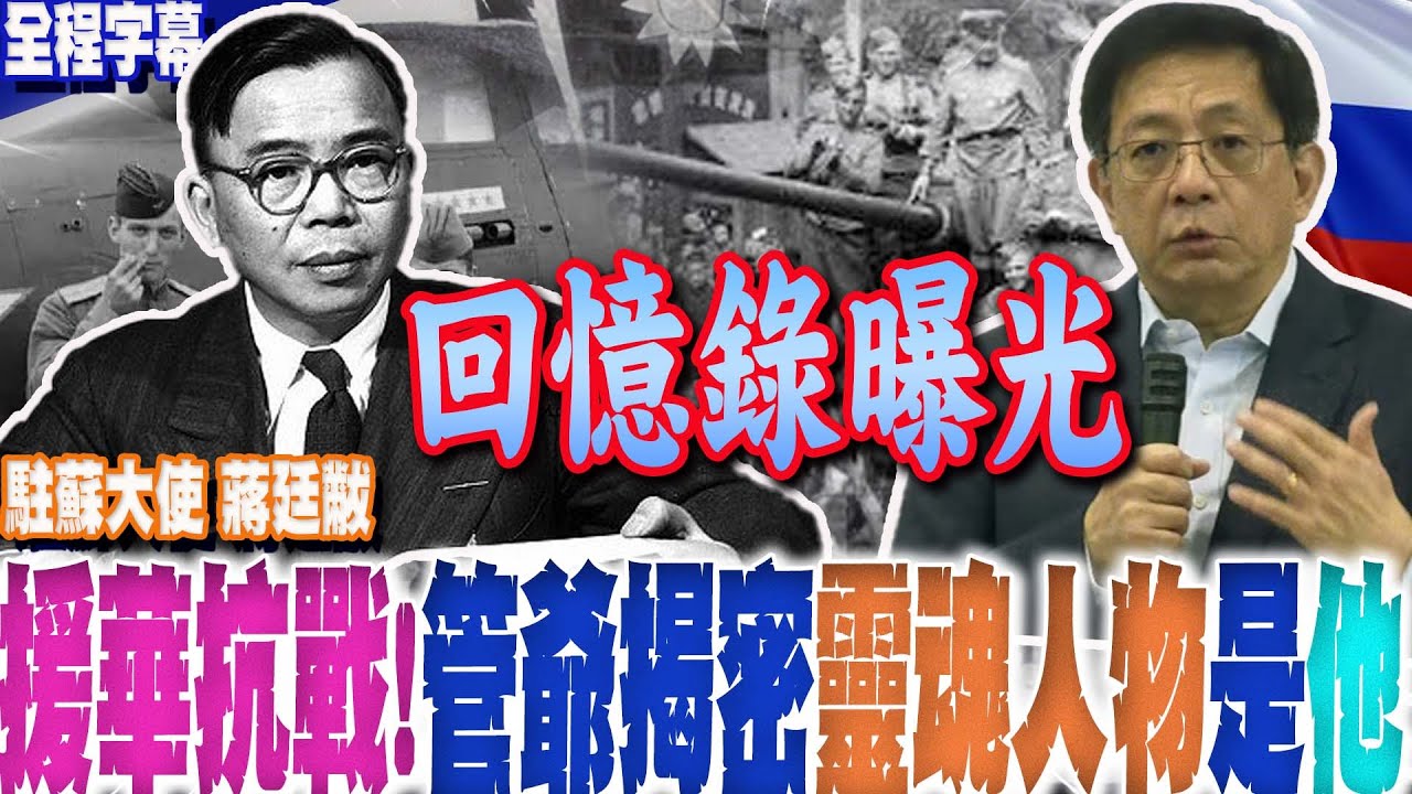 【一刀不剪全程字幕】援華對日抗戰!揭中蘇合作靈魂人物是