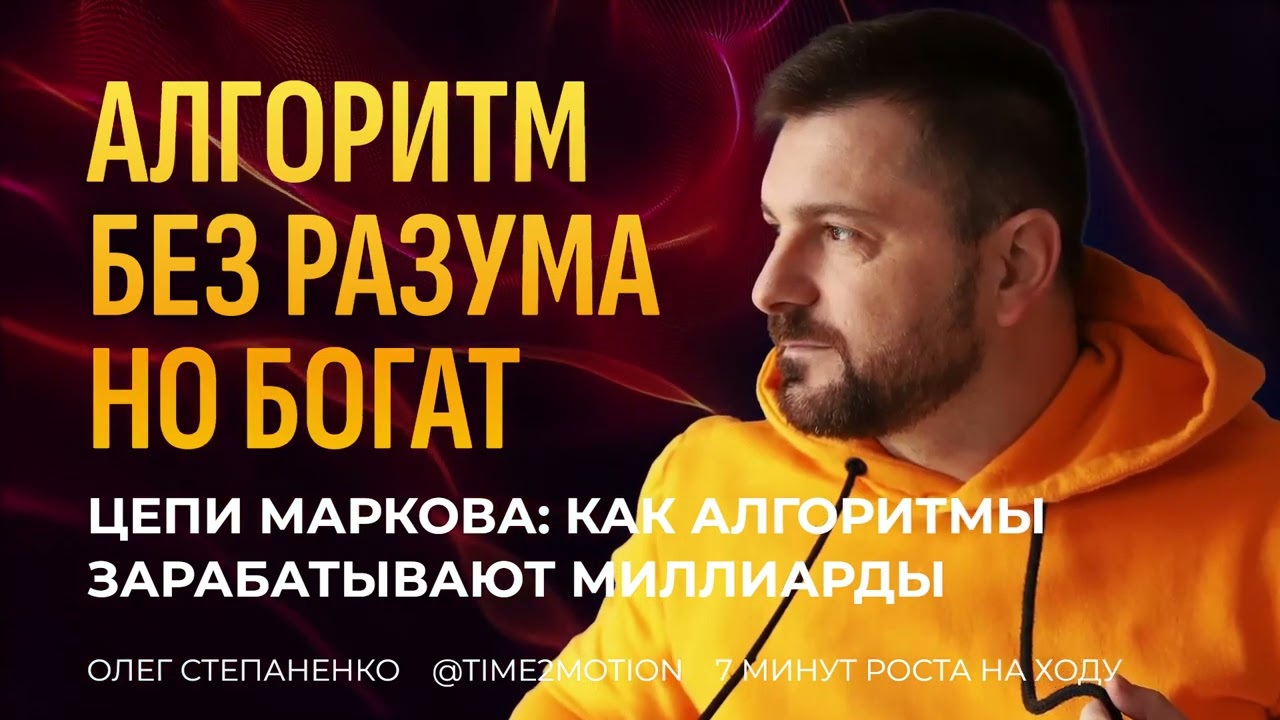 Цепи Маркова и алгоритмы на миллиард