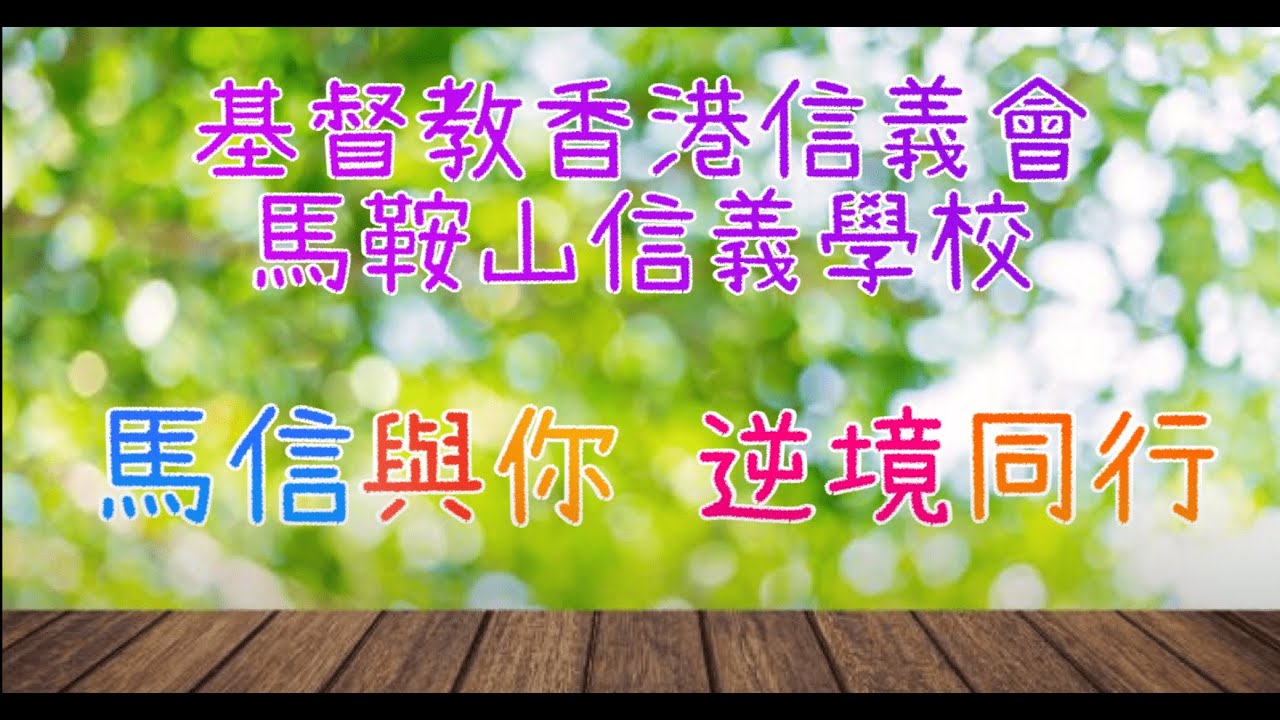 馬信與你 逆境同行！