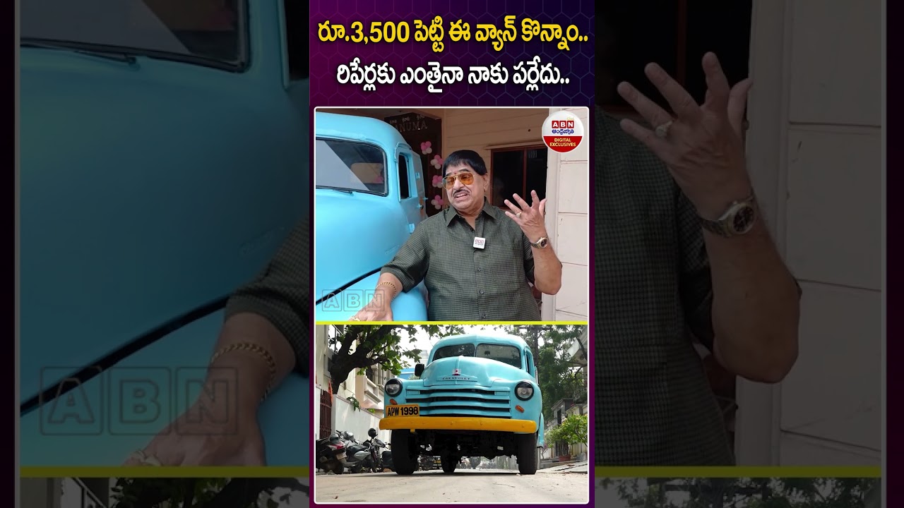 రూ.3500 పెట్టి ఈ వ్యాన్ కొన్నాం.. #ambhikakrishna #ambhikavan #ambhikadarbarbatti #abndigital