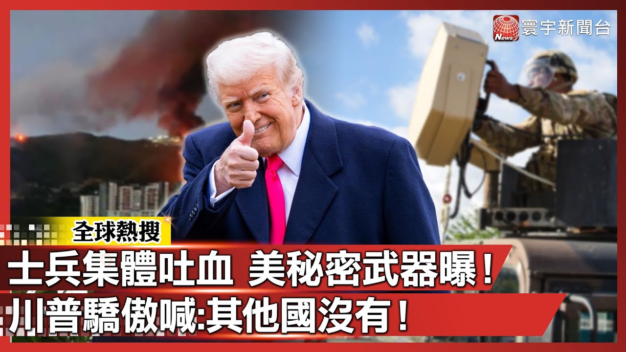 士兵集體吐血！美秘密武器曝光 川普驕傲喊：只有我有.其他國沒有！｜#寰宇新聞@globalnewstw