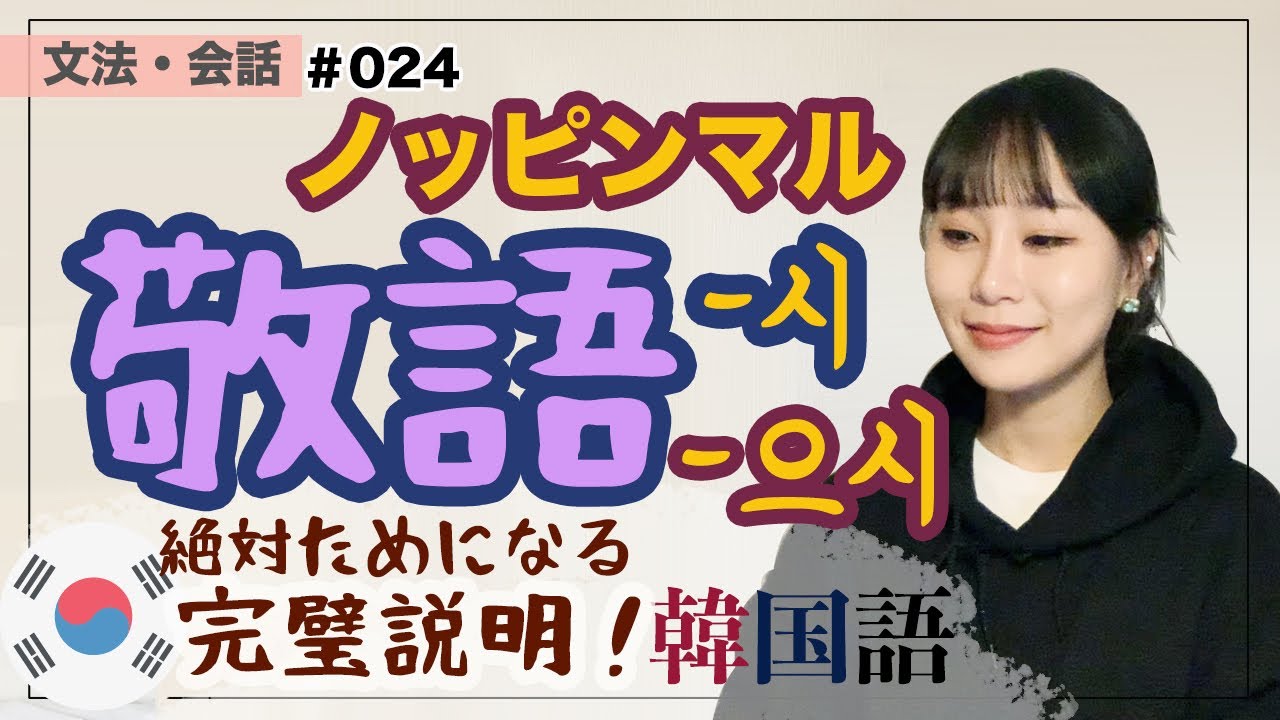 【文法・表現024】丁寧な言い方！難しくないです！韓国語の敬語を学びましょう！