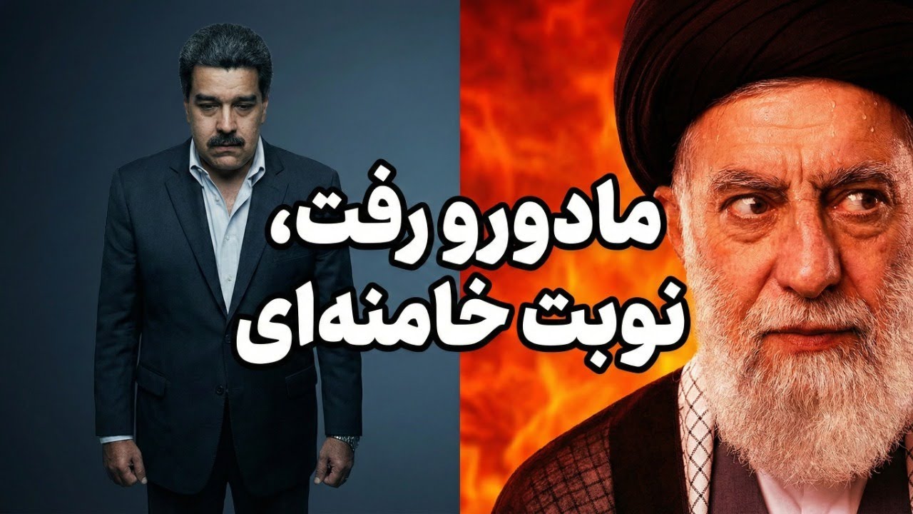 مادورو رفت، نوبت خامنه‌ای است؛ هشدار شاهزاده رضا پهلوی
