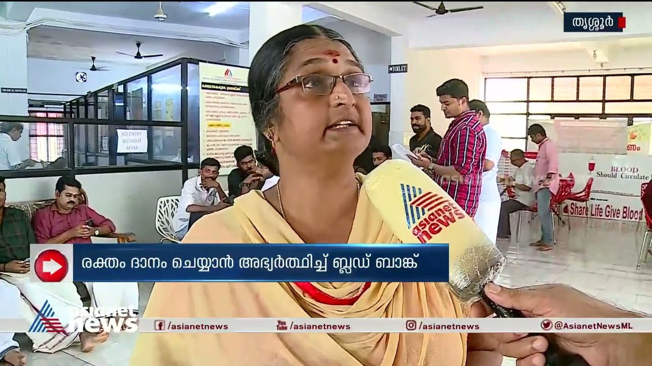 തൃശ്ശൂർ ഐഎംഎ ബ്ലഡ് ബാങ്കിൽ രക്തത്തിന് ക്ഷാമം| Thrissur IMA Blood Bank