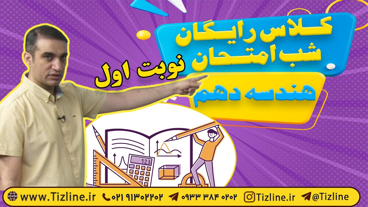 کلاس هندسه دهم شب امتحان نوبت اول | مرور و آموزش مباحث مهم نیمسال اول هندسه دهم
