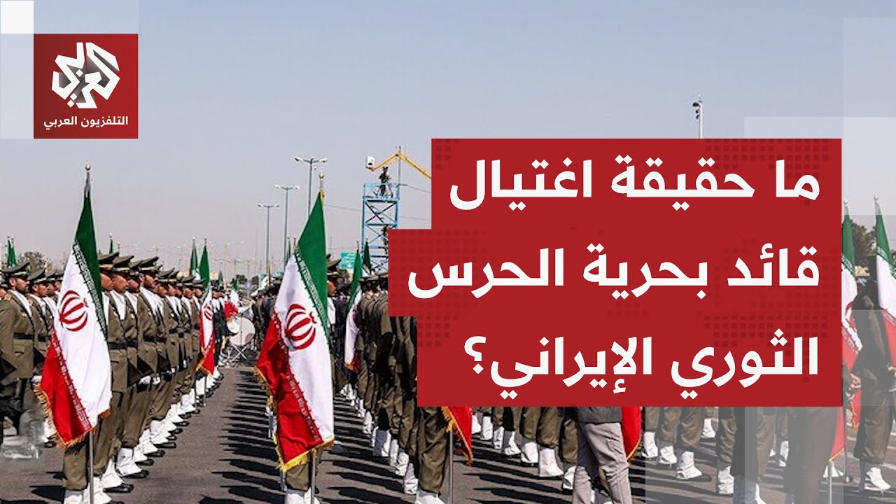 أنباء عن اغتيال قائد بحرية الحرس الثوري الإيراني والعلاقات العامة في الحرس تكشف الحقيقة