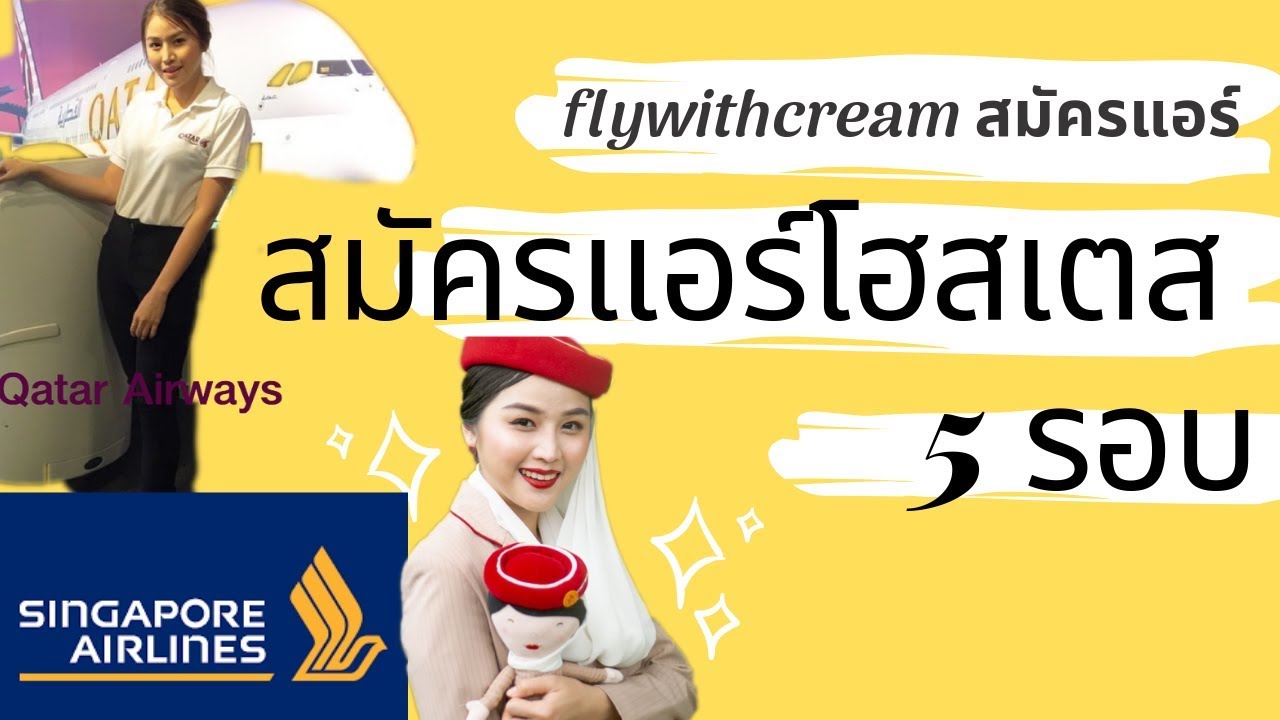 แชร์ประสบการณ์สมัครแอร์โอสเตส สมัครแอร์เอมิเรตส์ทั้ง5 รอบ/ แบบไม่ได้เรียน EP.3 |flywithcream