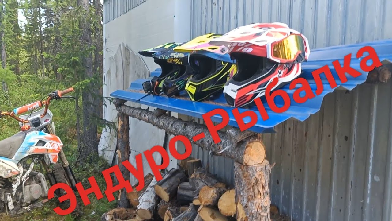 Эндуро-Рыбалка