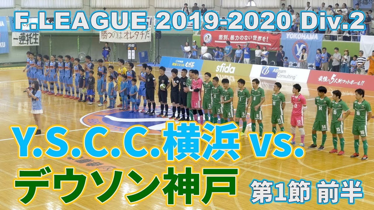 YSCC横浜vs.デウソン神戸_前半戦 2019-20F2リーグ第1節【Y.S.C.C.横浜フットサル】