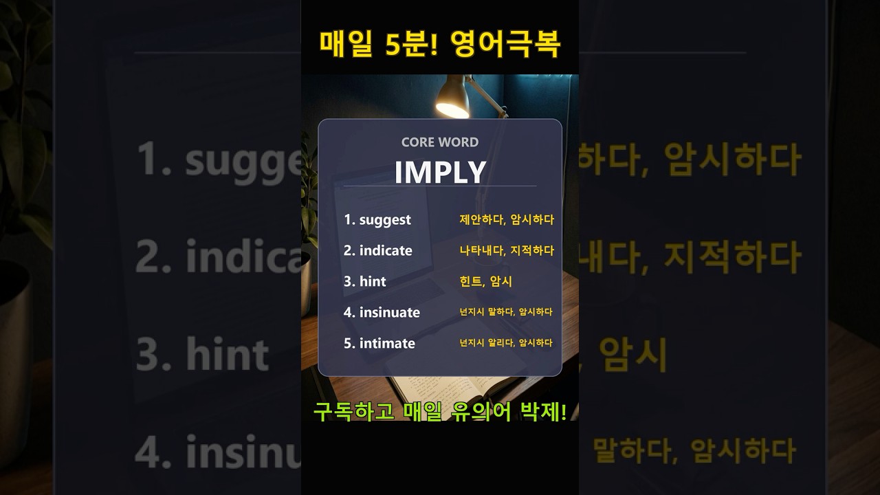 imply(암시하다)와 유의어 5개 핵심 박제! #EngraveEnglish #4단계학습법 #영단어 #영어기초