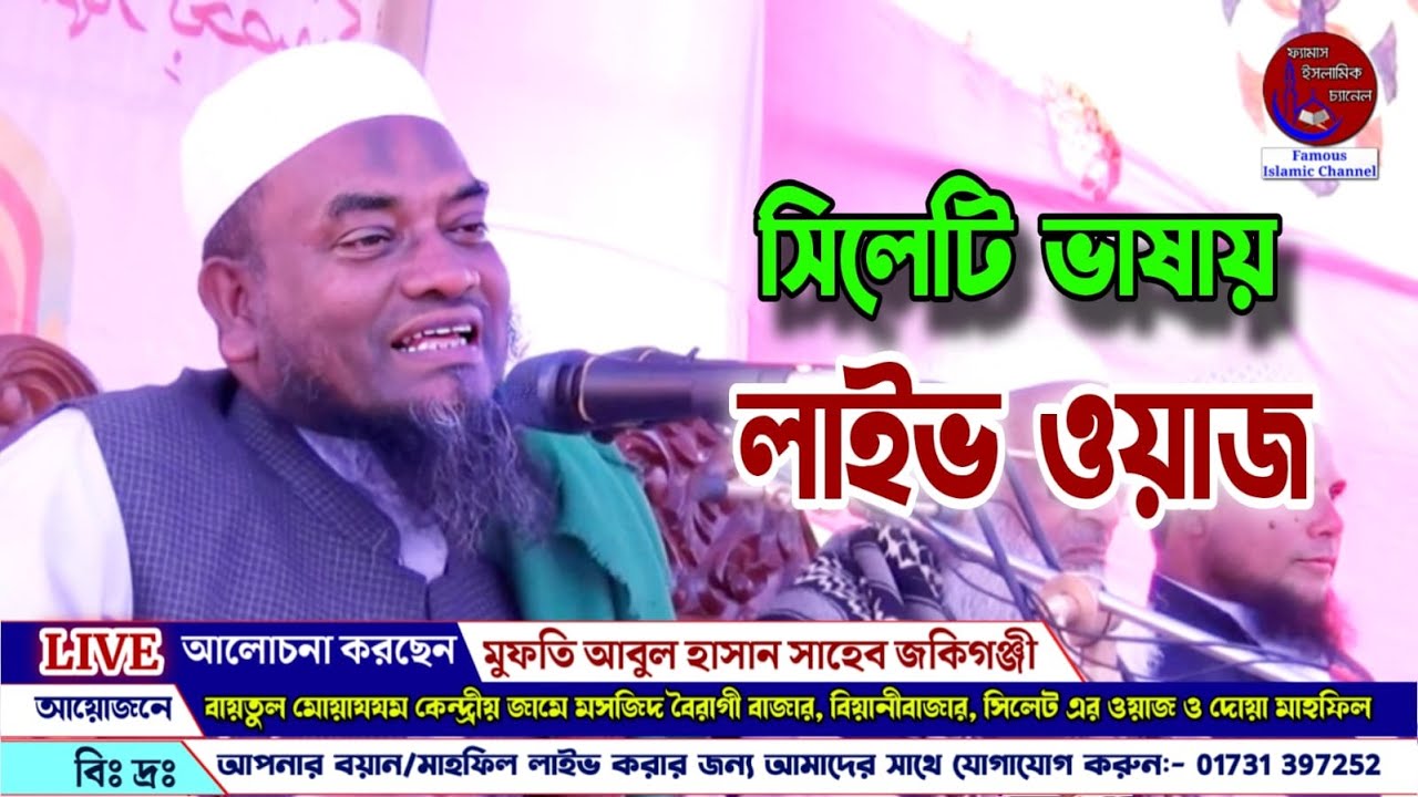 #Live waz সিলেটি ভাষায় বয়ান করছেন মুফতি আবুল হাসান সাহেব জকিগঞ্জী | Mufti Abul Hasan Saheb Zakiganj